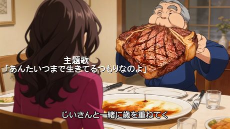 遺産目当てで金持ちジジイと結婚したのに全然4なない件OP【AIアニメ】『老後も一緒』