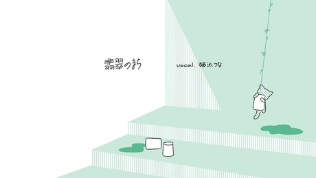 【歌ってみた】翡翠のまち