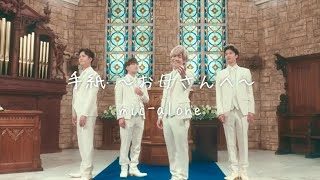 mic-alone『手紙 〜お母さんへ〜』Music Video【母の日 / 結婚式】
