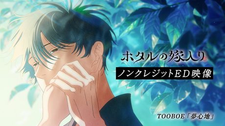 TVアニメ「ホタルの嫁入り」ノンクレジットED映像｜TOOBOE「夢心地」