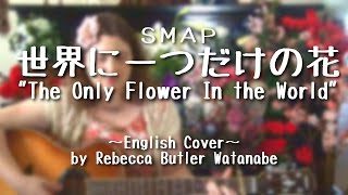 SMAP / 世界に一つだけの花 (English Cover)