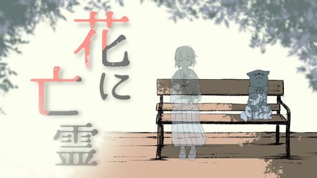 花に亡霊(Covered by 黒井しば)アニメーション映画「泣きたい私は猫をかぶる」主題歌【歌ってみた】【#V歌リレー】