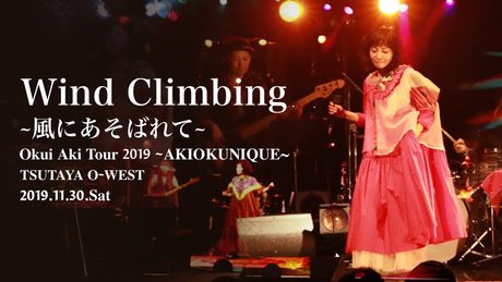 奥井亜紀 - Wind Climbing~風にあそばれて~