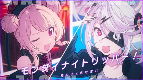 モンダイナイトリッパー! / ぞん子 with 名取さな