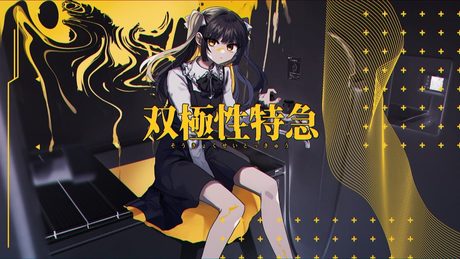 双極性特急 | Shu feat. 重音テトSV × 巡音ルカ / Bipolar Express - Shu feat. Kasane Teto SV & Megurine Luka