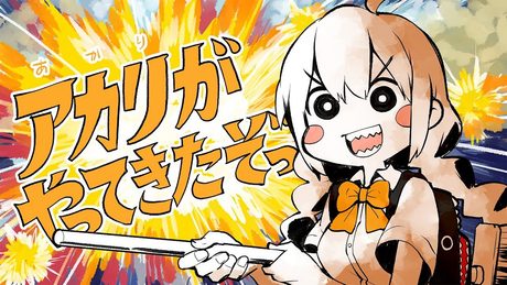 アカリがやってきたぞっ
