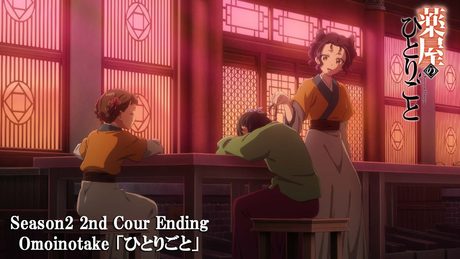 『薬屋のひとりごと』第2期 第2クール エンディング│ Omoinotake「ひとりごと」