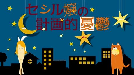 セシル嬢の計画的憂鬱／鏡音リン