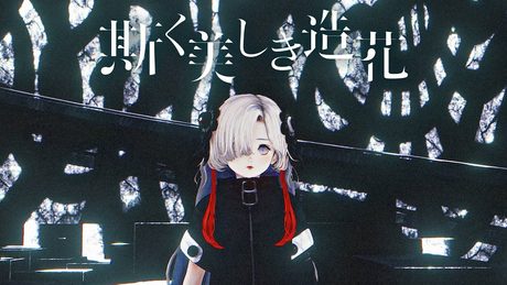 ヰ世界情緒 #08 「斯く美しき造花」【Official Music Video】
