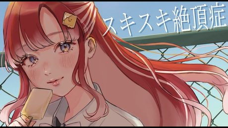 スキスキ絶頂症 / 早乙女ベリー Cover【にじさんじ】