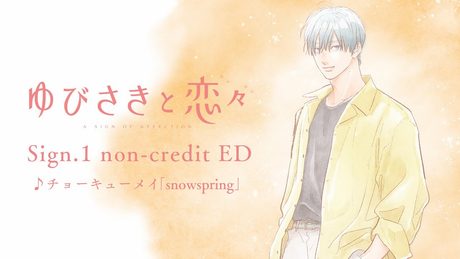 TVアニメ『ゆびさきと恋々』Sign.1ノンクレジットED|チョーキューメイ「snowspring」