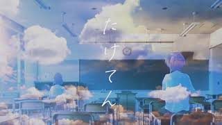 GReeeeN-たけてん