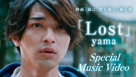 yama「Lost」Special Music Video(映画『線は、僕を描く』挿入歌)