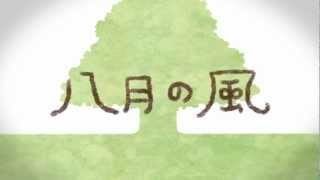【GUMI(40㍍)】 八月の風 【オリジナルPV】