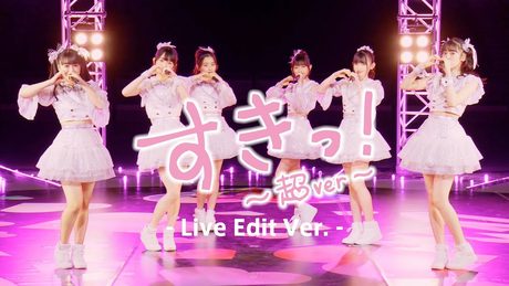 超ときめき♡宣伝部 / 「すきっ!〜超ver〜」Live Edit ver