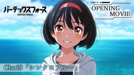 【先行公開】TVアニメ「バーテックスフォース」ノンクレジットオープニング映像|ClariS「シンクロブルー」