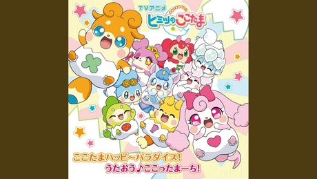 ここたまハッピ~パラダイス!
