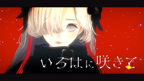 ヰ世界情緒 #06 「いろはに咲きて」【Official Music Video】