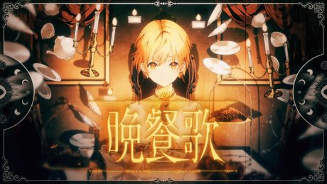 晩餐歌/るぅと【 歌ってみた 】