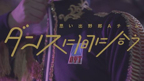 思い出野郎Aチーム / ダンスに間に合う 【Offcial Music Video】
