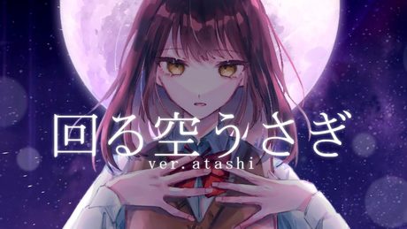 【現役女子高生が】回る空うさぎ/Orangestar【歌ってみた】