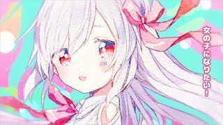 女の子になりたい - まふまふ / 雨乃こさめ【歌ってみた】