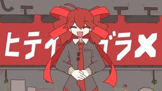 ヒテイガラ× // テンタクル忍者 feat.重音テトSV
