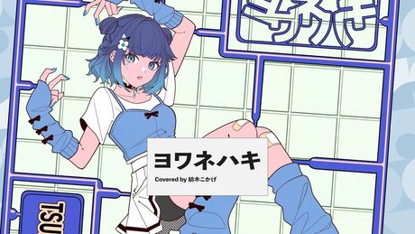ヨワネハキ / 紡木こかげ 【歌ってみた】