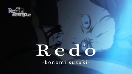 『Re:ゼロから始める異世界生活』 第1クール OP Redo<Redo/鈴木このみ>full