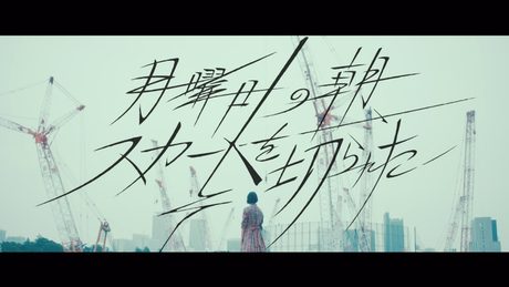 欅坂46 『月曜日の朝、スカートを切られた』