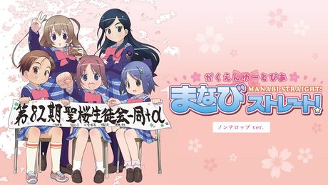 がくえんゆーとぴあ まなびストレート! オープニング(ノンテロップver)