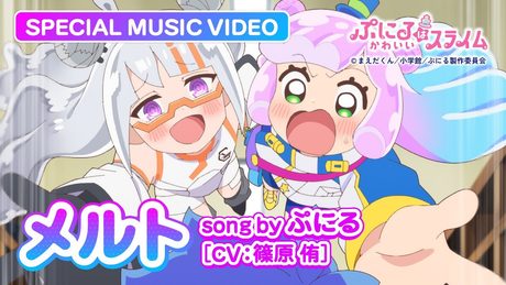 『ぷにるはかわいいスライム』“ぷにかわ”MV第2期第2弾.｜「メルト」ぷにる(CV：篠原 侑)