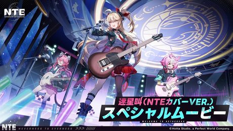 迷星叫(NTEカバーVer.)スペシャルムービー