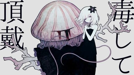 毒して頂戴 / 初音ミク