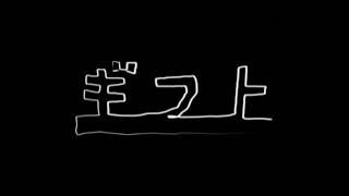 ポルノグラフィティ『ギフト』MUSIC VIDEO