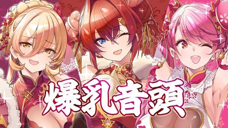 【歌ってみた】爆乳音頭【アンジュ・カトリーナ／愛園愛美／ニュイ・ソシエール】