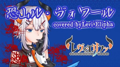 恐山ル・ヴォワール (covered by レヴィ・エリファ）