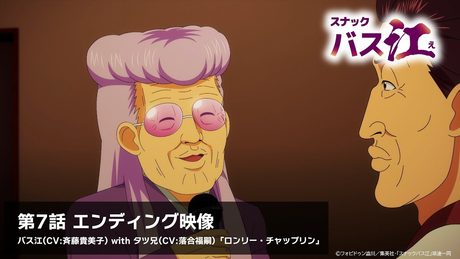 【スナックバス江】第7話ED／「ロンリー・チャップリン」バス江(CV:斉藤貴美子） with タツ兄(CV:落合福嗣)
