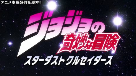 TVアニメ「ジョジョの奇妙な冒険 スターダストクルセイダース」 OP2 映像