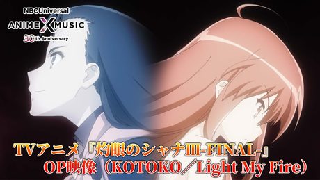 「灼眼のシャナⅢ-FINAL-」OP映像 (KOTOKO/Light My Fire )
