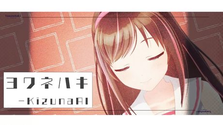 ヨワネハキ - covered by キズナアイ【歌ってみた】