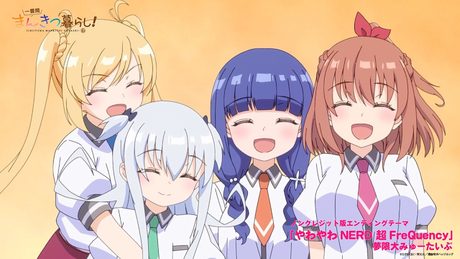 「一畳間まんきつ暮らし!」ED|「やわやわNERD 超FreQuency」夢限大みゅーたいぷ