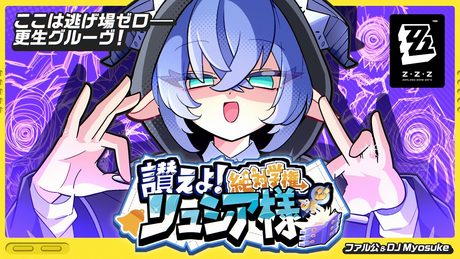 【ZZZ/HoYoFair】讃えよ!絶対学権リュシア様 (feat.ななひら)【アニメMV】