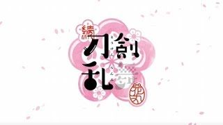 アニメ 続 『刀剣乱舞-花丸-』 本PV