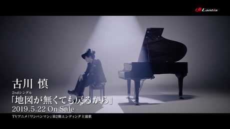 古川 慎 / 2nd Single 「地図が無くても戻るから」-MUSIC VIDEO- Short Ver.(TVアニメ『ワンパンマン』第2期エンディング主題歌)