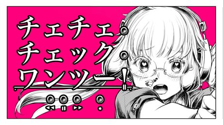 チェチェ・チェック・ワンツー! - 和田たけあき(くらげP) / Check Check Check One Two! - KurageP