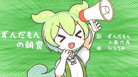 ずんだもんの朝食 〜目覚ましずんラップ〜