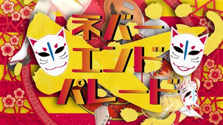 【MV】ネバーエンド・パレード / 天花寺レイ feat. 鏡音リン【VOCALOIDオリジナル曲】