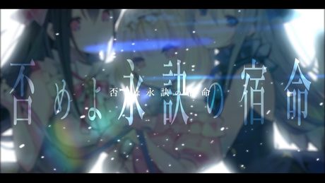【MV】永訣のGemini / La prière