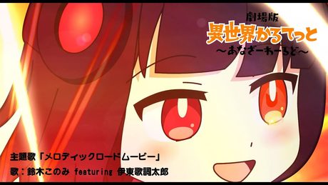 【劇場版「異世界かるてっと 〜あなざーわーるど〜」】主題歌「メロディックロードムービー」鈴木このみ featuring 伊東歌詞太郎